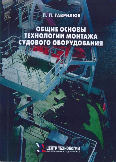 Л.П. Гаврилюк "Общие основы технологии монтажа судового оборудования"