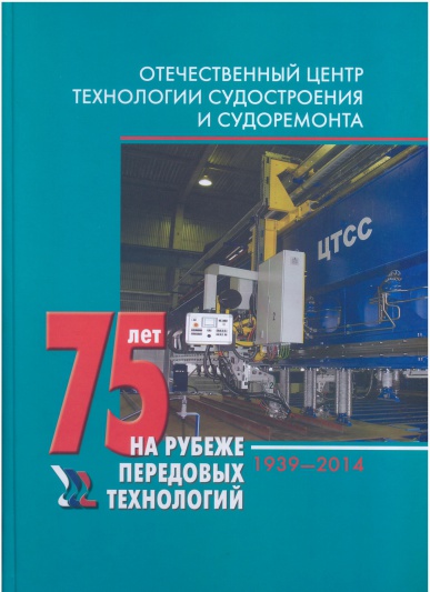 "Отечественный центр технологии судостроения. 75 лет на рубеже передовых технологий. 1939-2014."