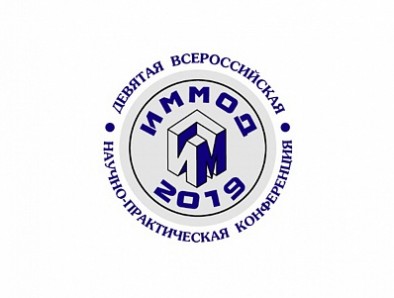 Девятая всероссийская научно-практическая конференция ИММОД-2019